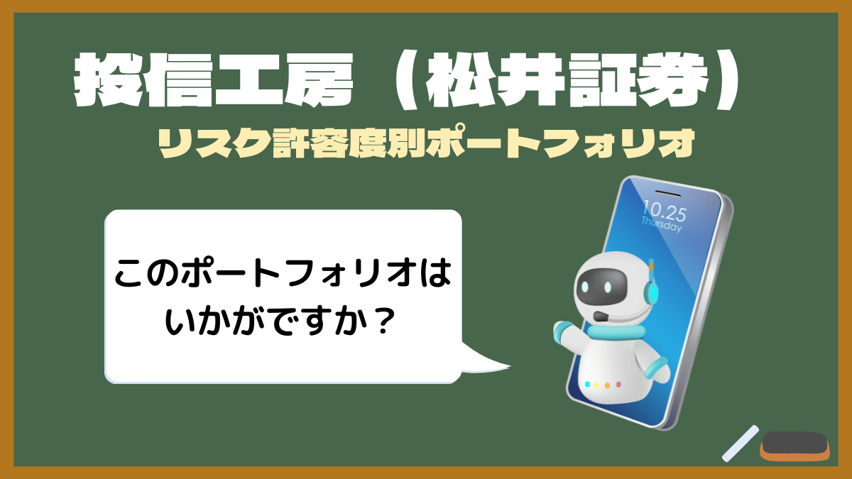 【投信工房のポートフォリオ】提案されたポートフォリオで損益率24％達成！